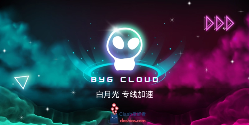 白月光机场怎么样？BYG Cloud 白月光机场节点测速