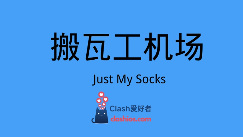 搬瓦工机场 Just My Socks