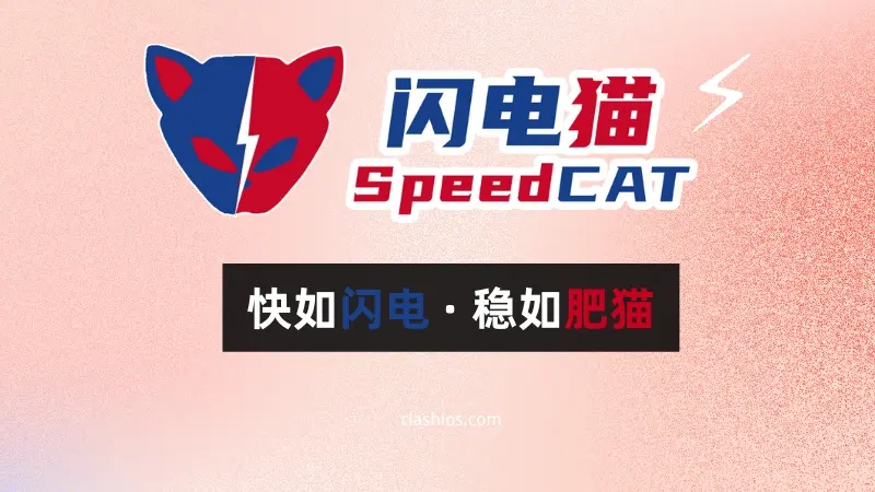 SpeedCAT 闪电猫机场怎么样？SpeedCAT 闪电猫机场节点和测速