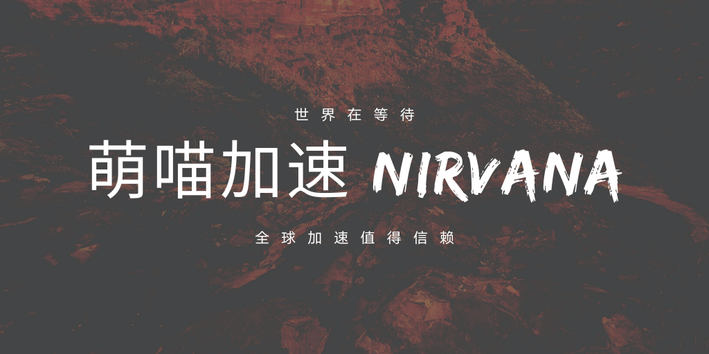 萌喵加速 Nirvana 怎么样？| 速度测试 | VPN服务器地区 | YouTube 测试 | 下载测试