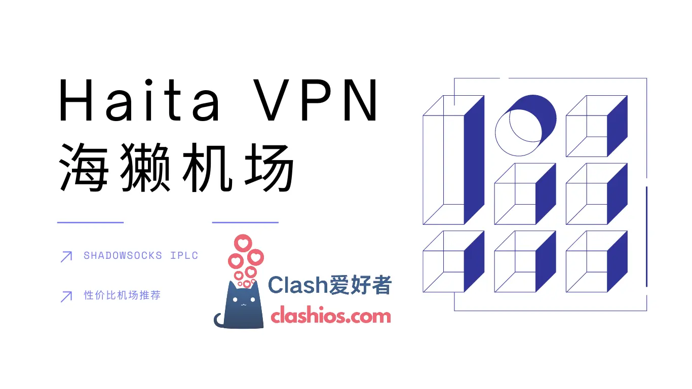 海獭机场官网 Haita VPN