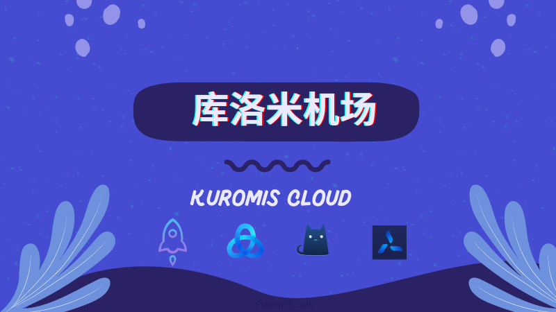 库洛米机场怎么样？Kuromis 库洛米机场节点测速