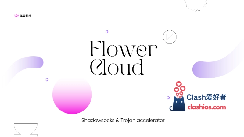 FlowerCloud 怎么样？FlowerCloud 花云机场评测