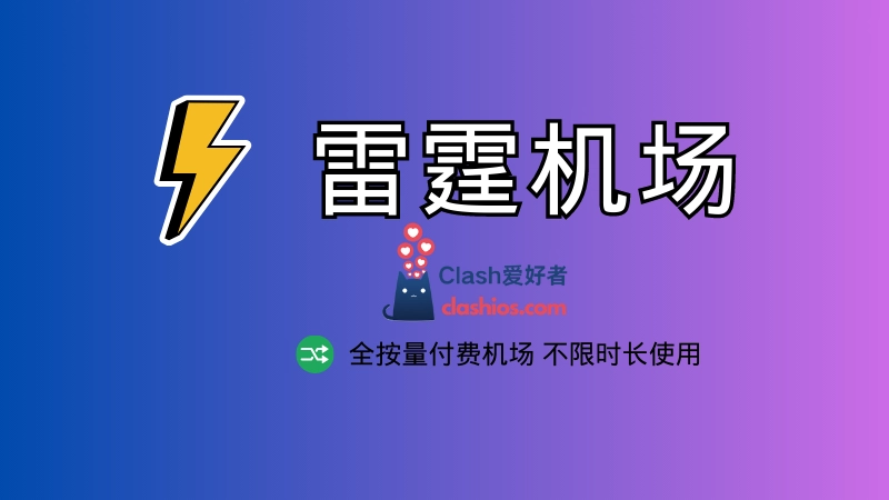 雷霆机场怎么样？按量付费机场雷霆节点体验分享